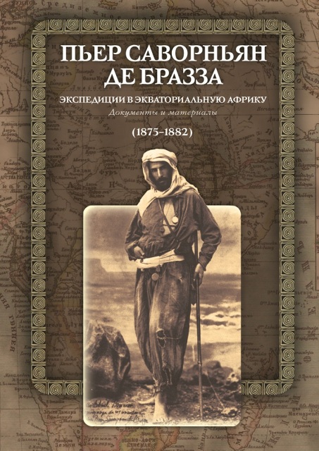 Пьер Саворньян де Бразза экспедиции в Экваториальную Африку: 1875–1882